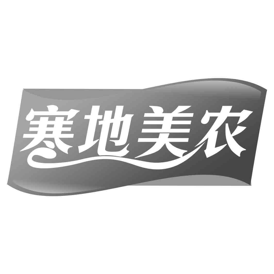 寒地美农