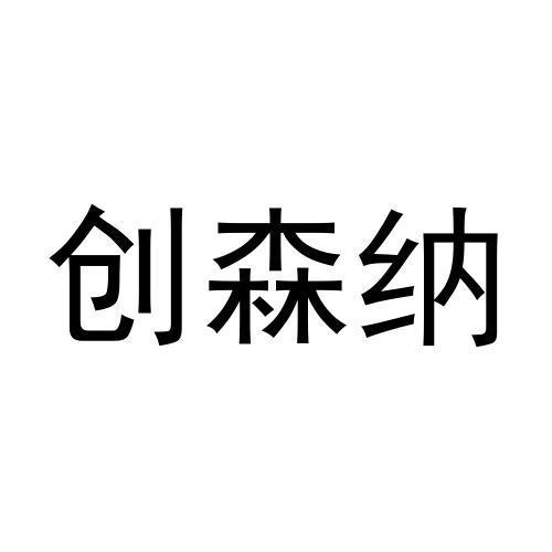 创森纳