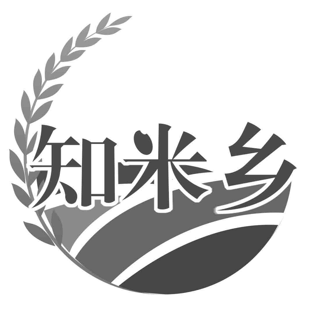 知米乡