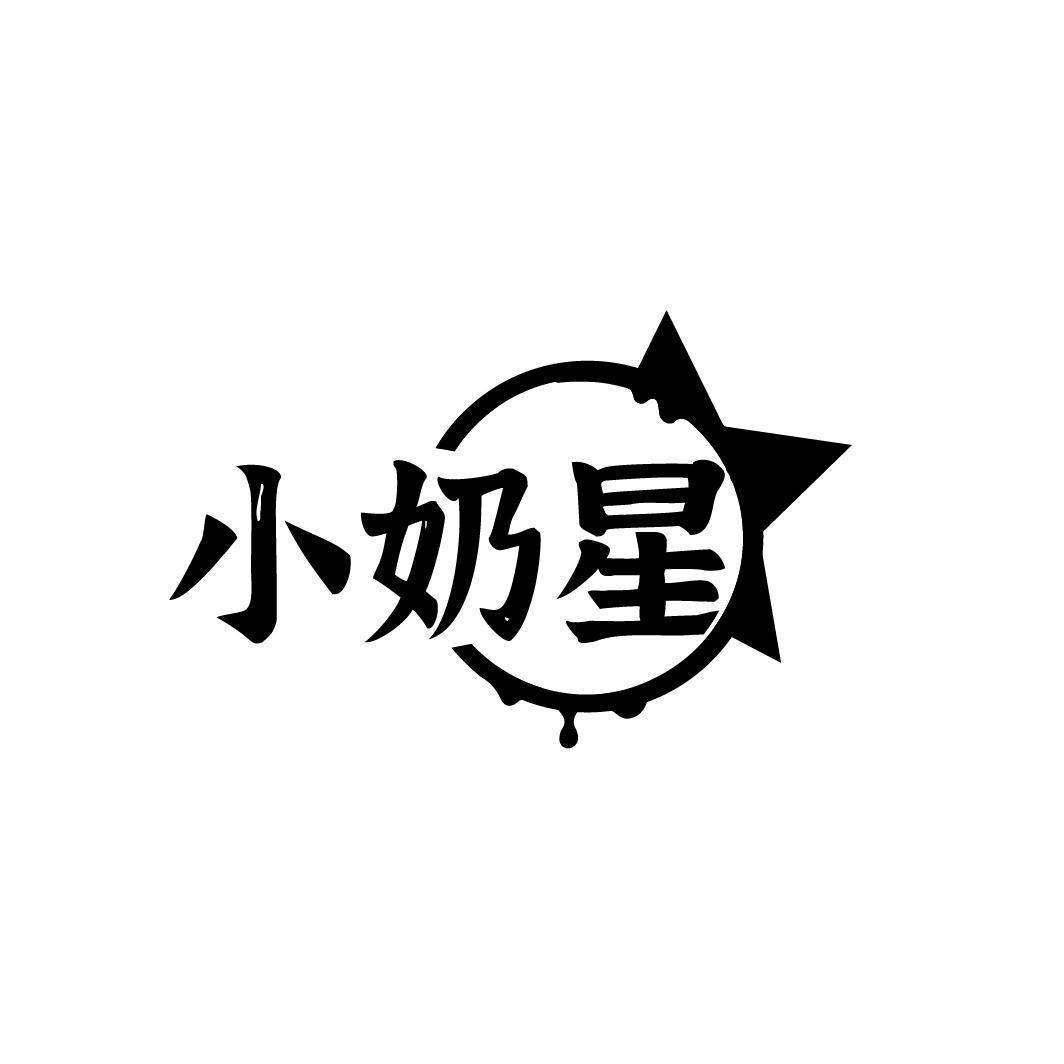 小奶星
