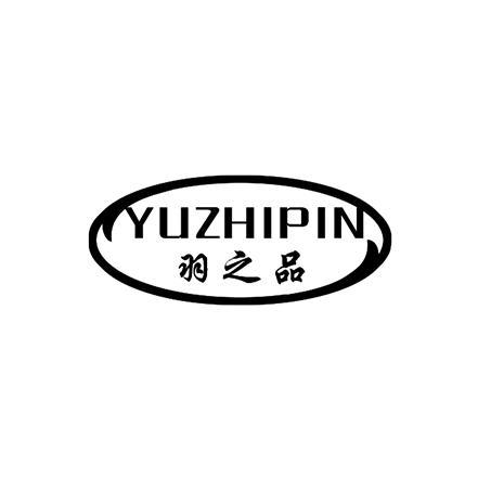 羽之品