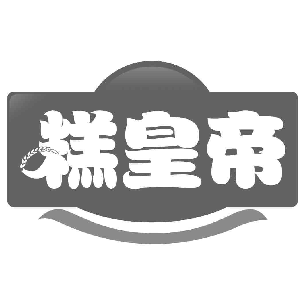 糕皇帝
