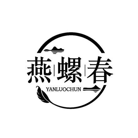 燕螺春