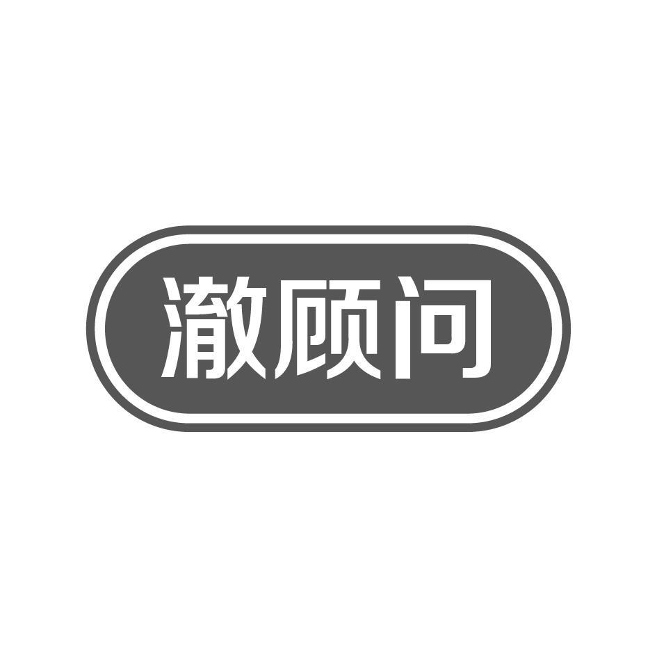 澈顾问