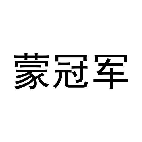 蒙冠军