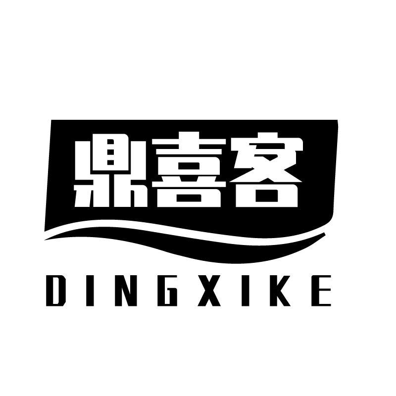 鼎喜客