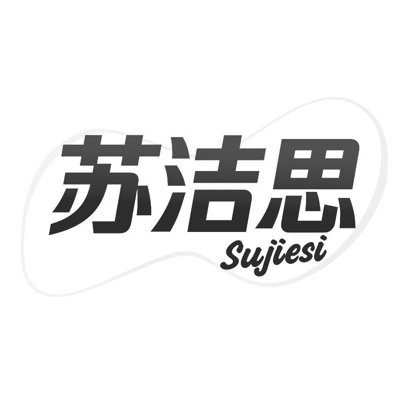 苏洁思