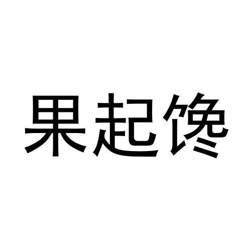 果起馋
