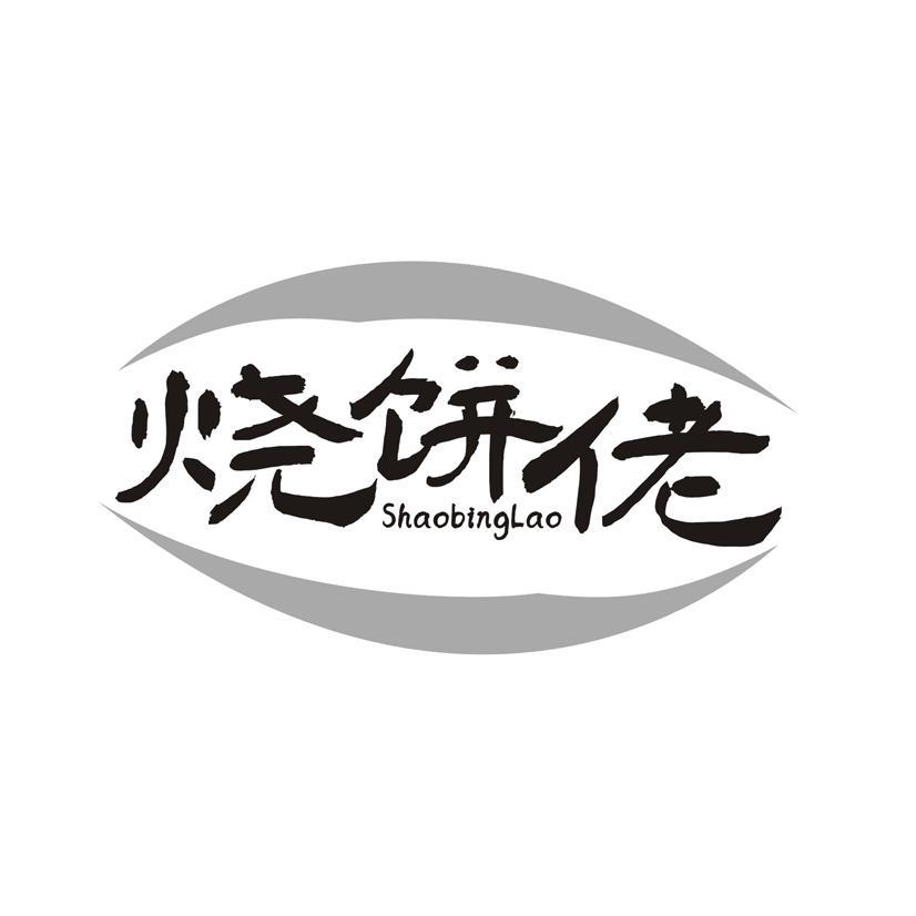 烧饼佬