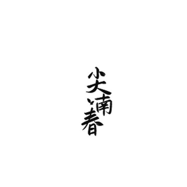 尖南春