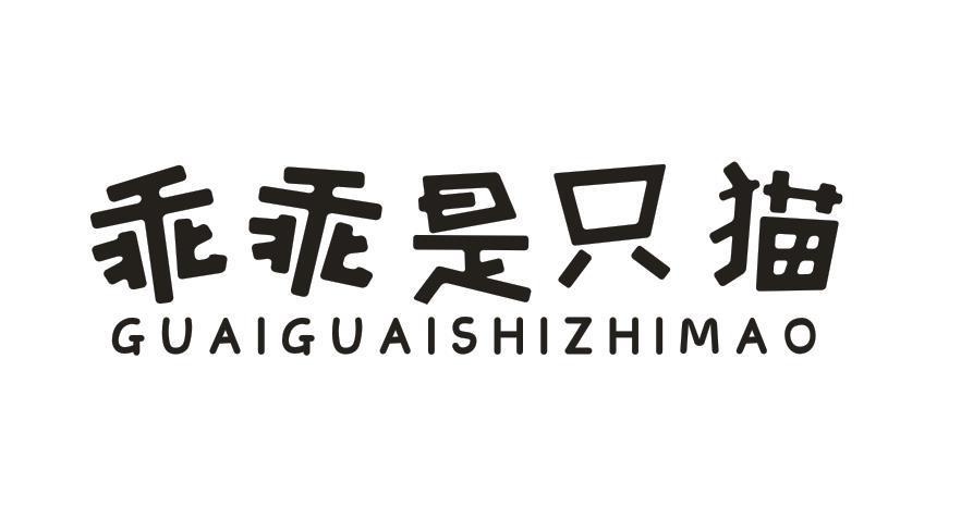 乖乖是只猫