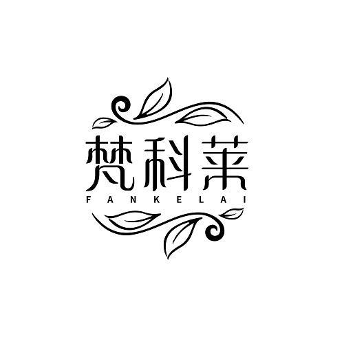 梵科莱
FANKELAI