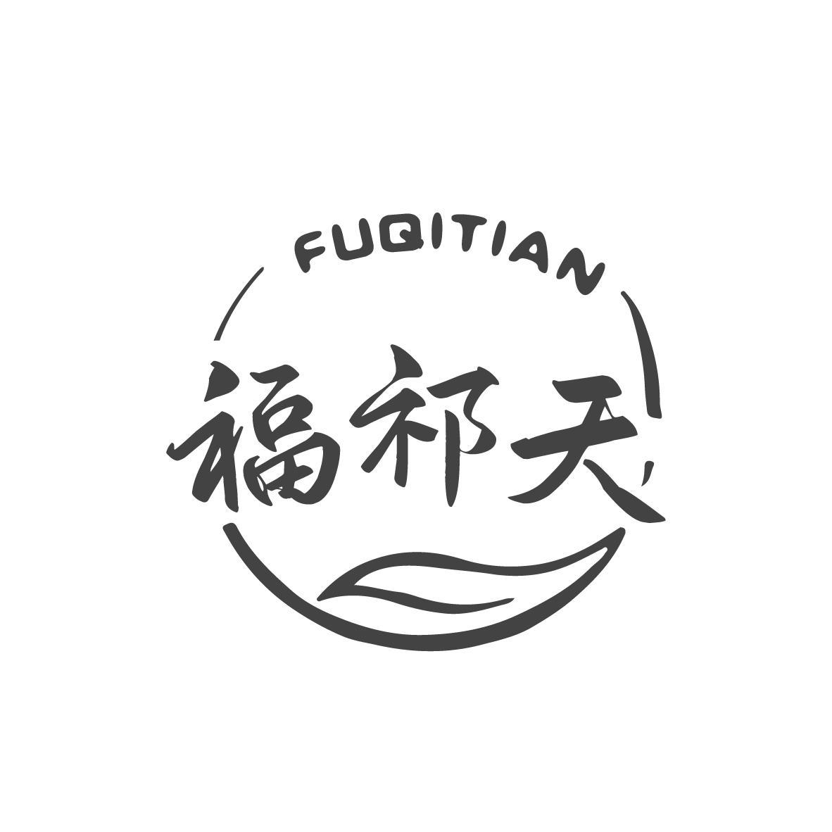 福祁天FUQITIAN
