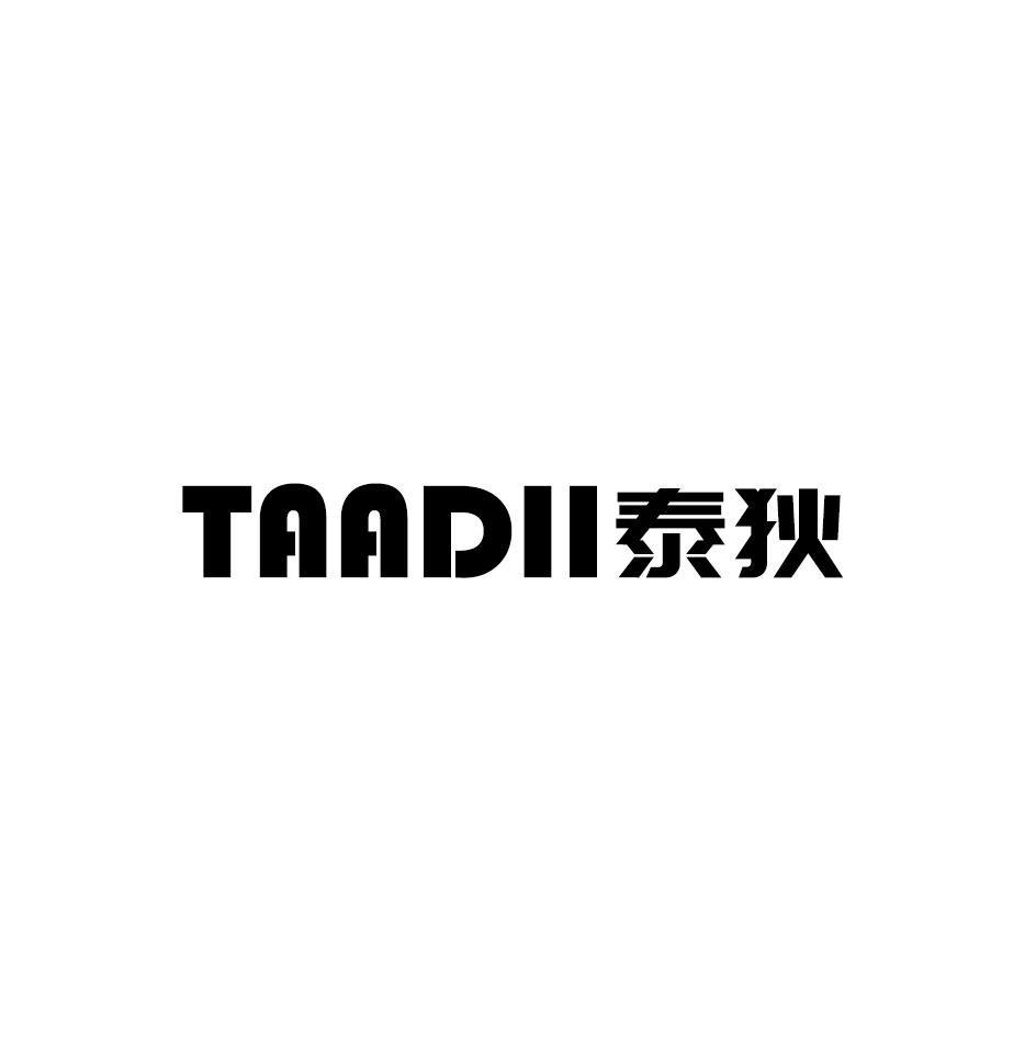 泰狄