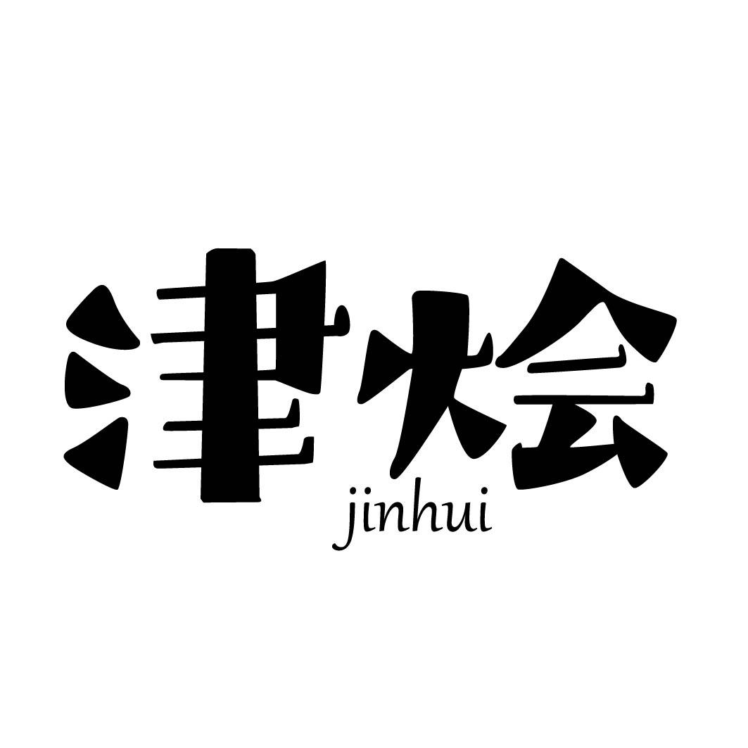 津烩         （29.30同名）