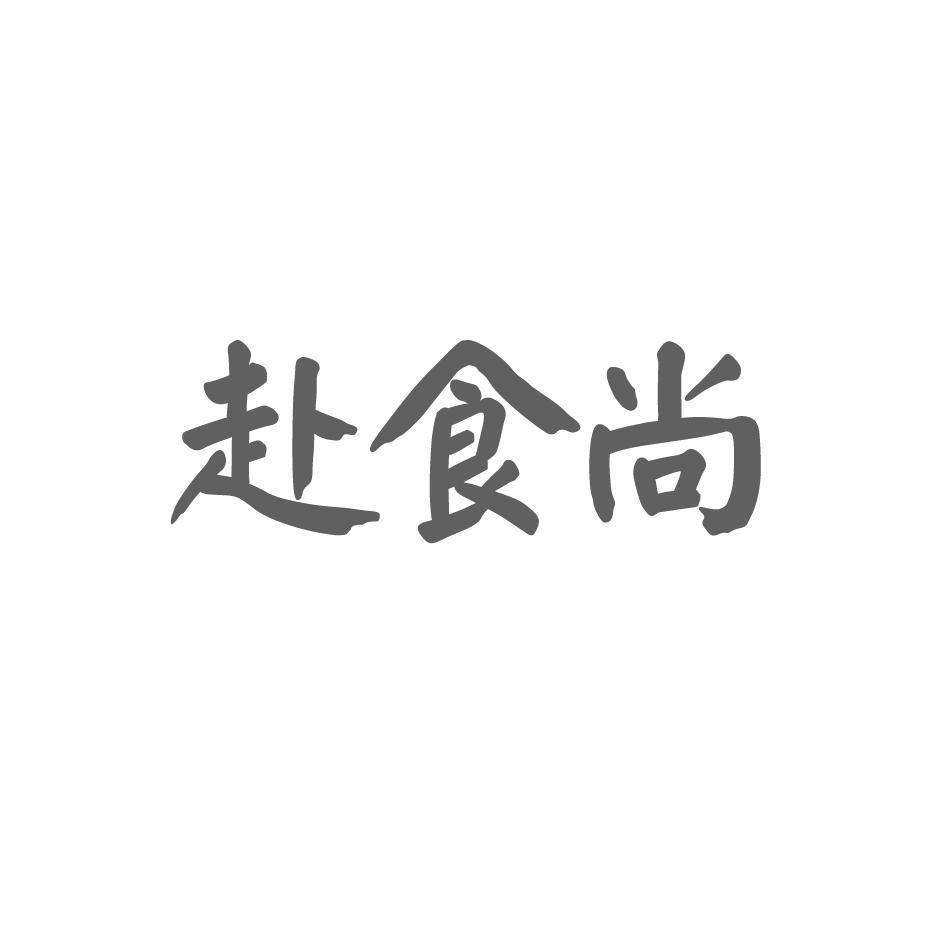 赴食尚