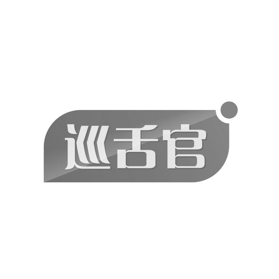 巡舌官