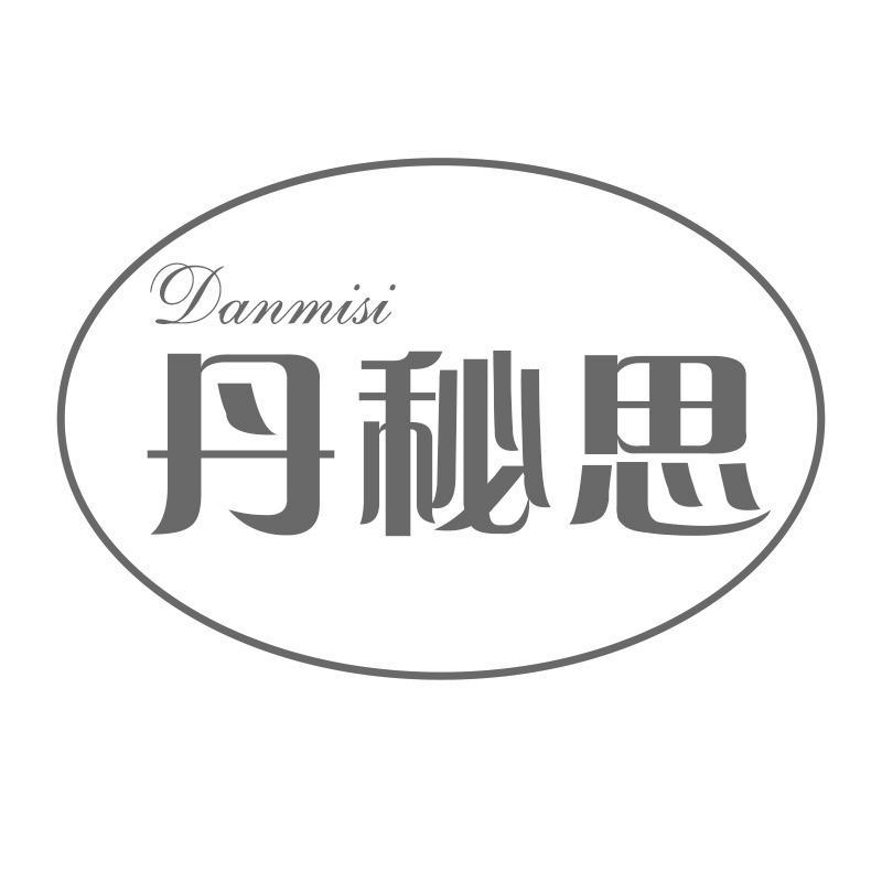 丹秘思