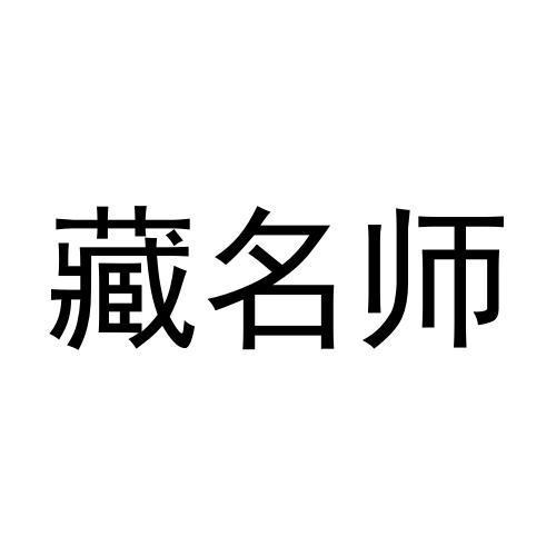 藏名师