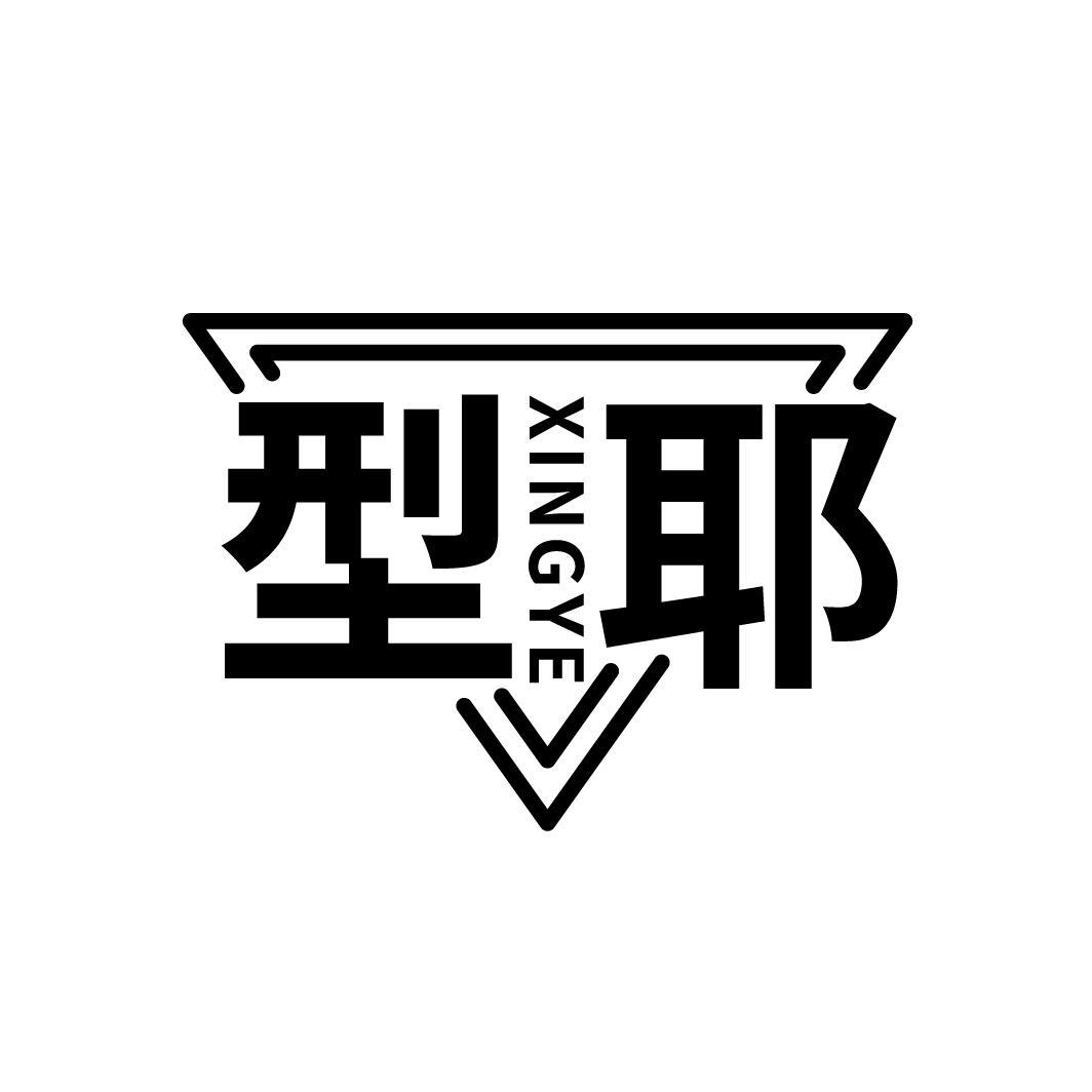型耶
XINGYE