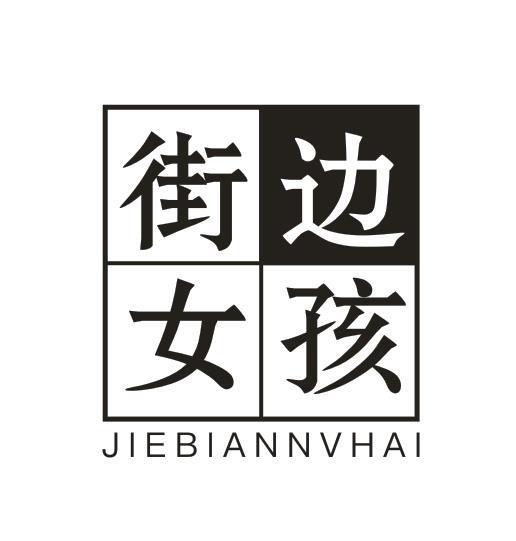 街边女孩