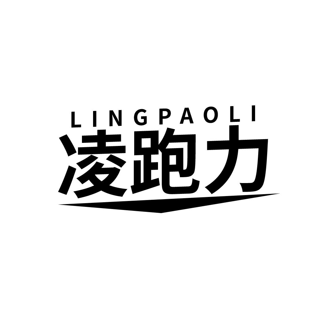 凌跑力