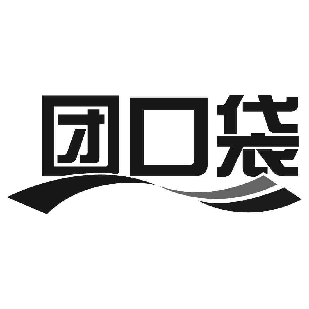 团口袋