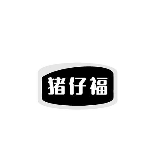 猪仔福