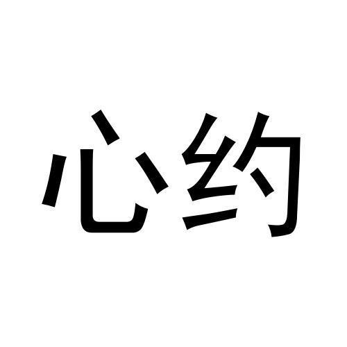 心约