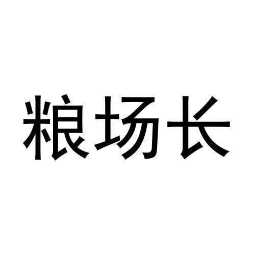 粮场长