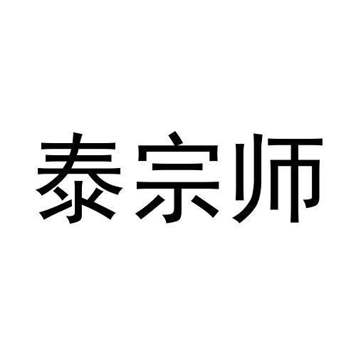 泰宗师