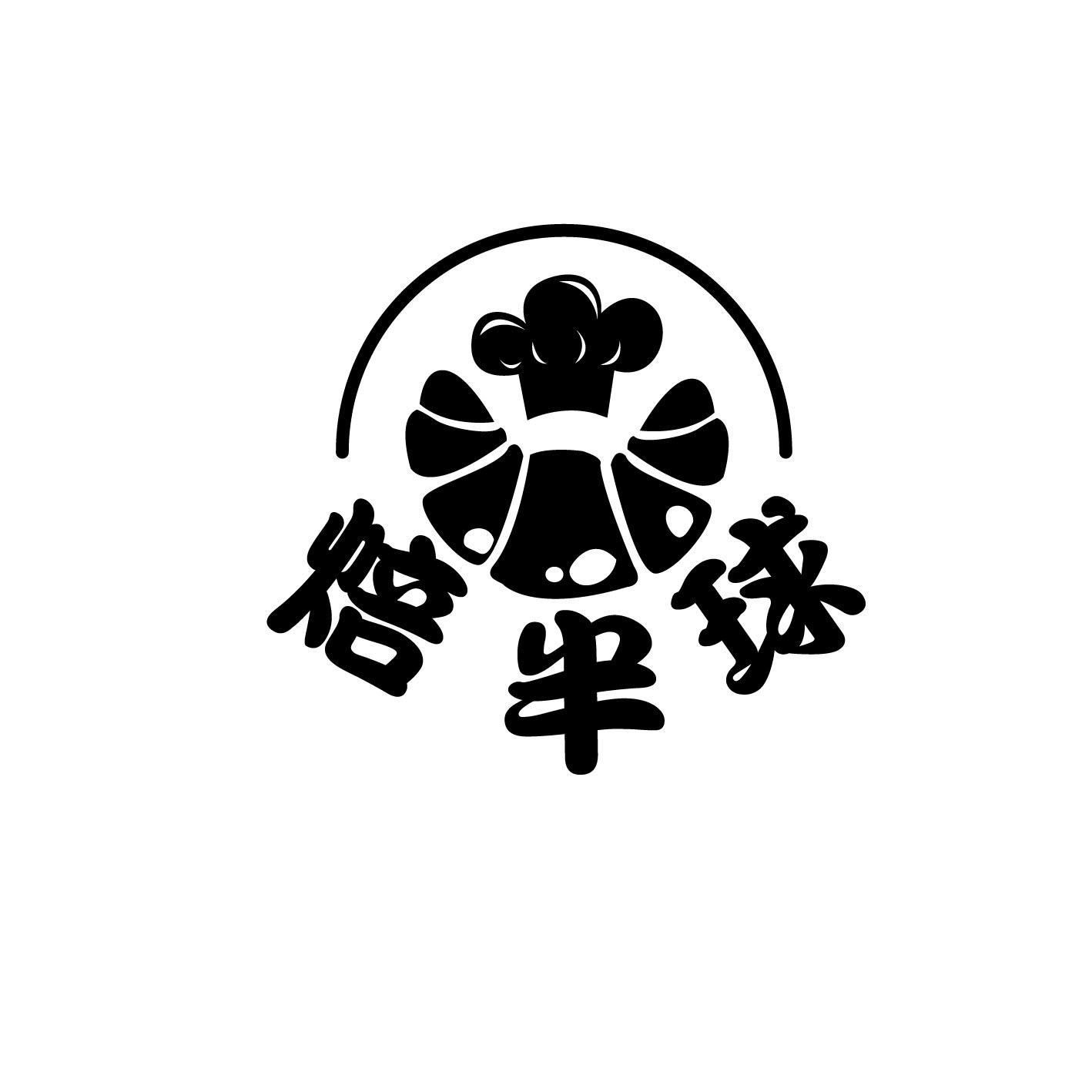 焙半球