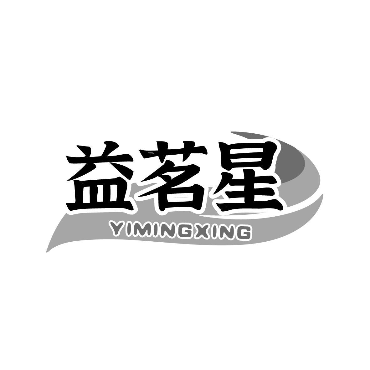 益茗星YIMINGXING