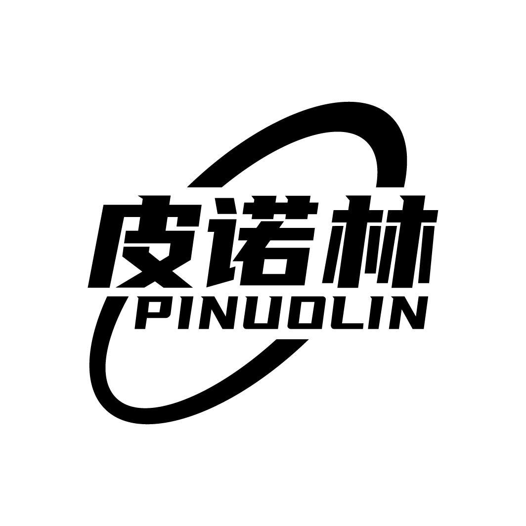 皮诺林