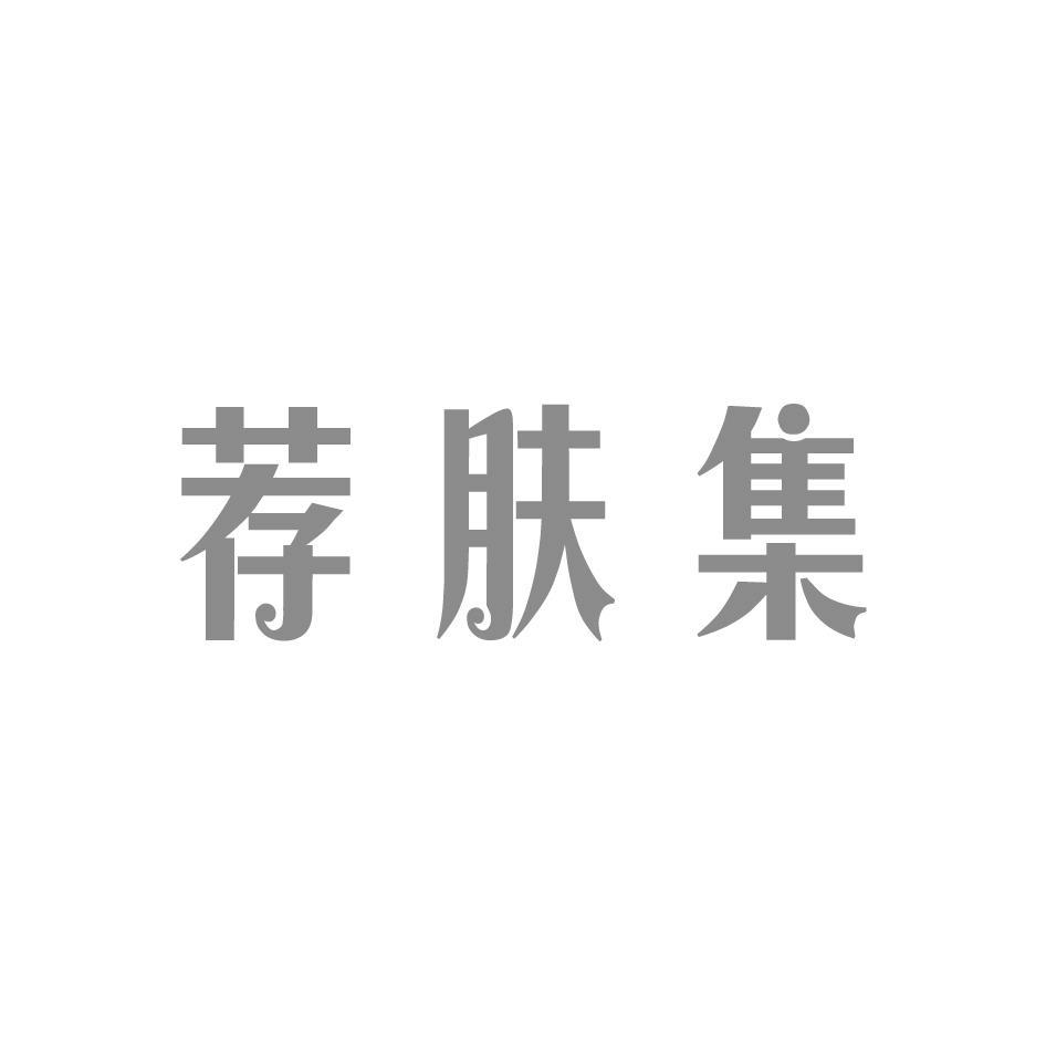 荐肤集