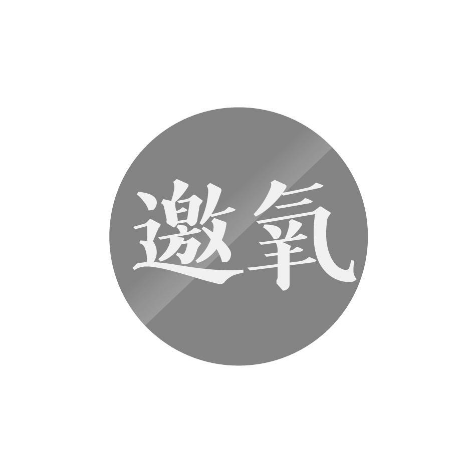 邀氧