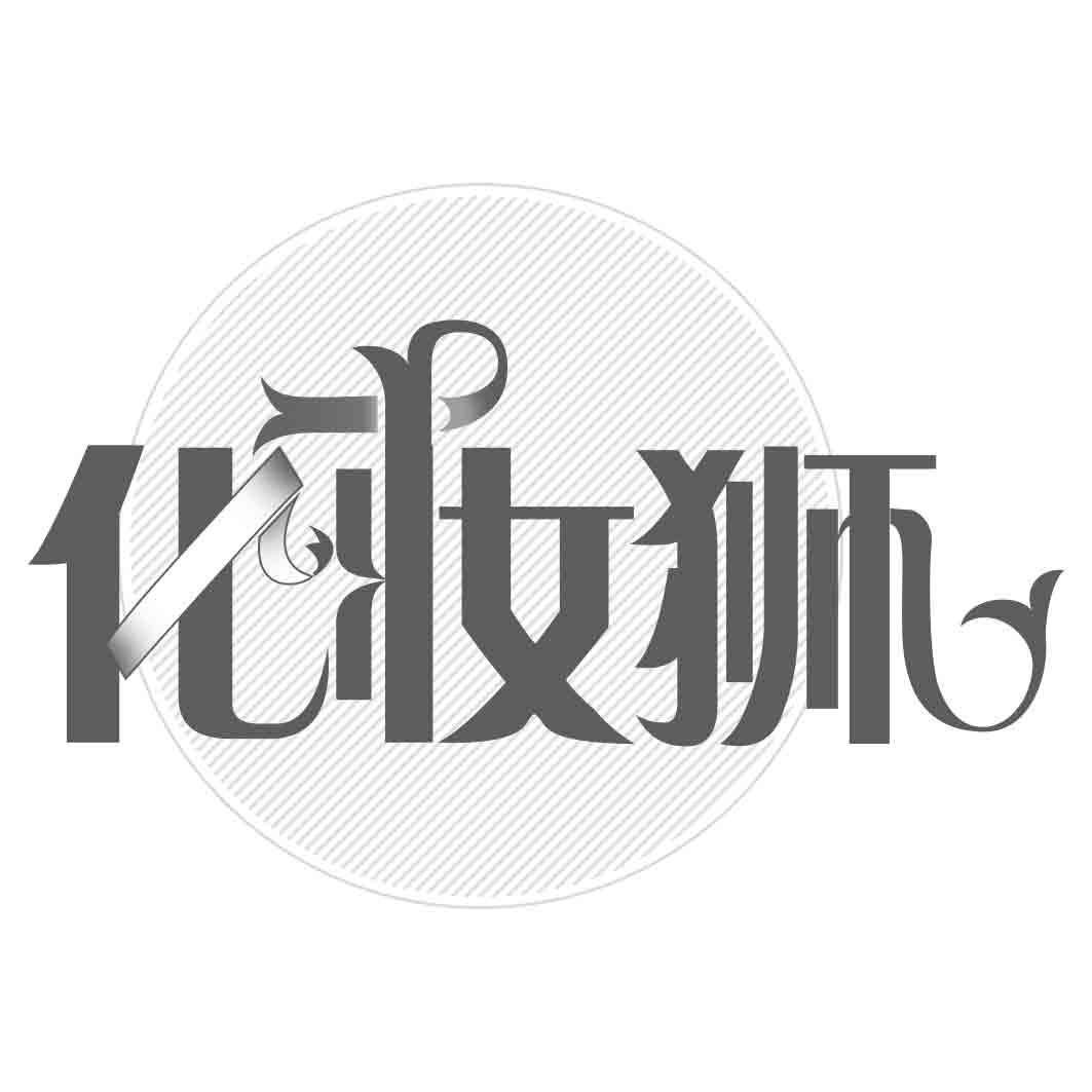 化妆狮