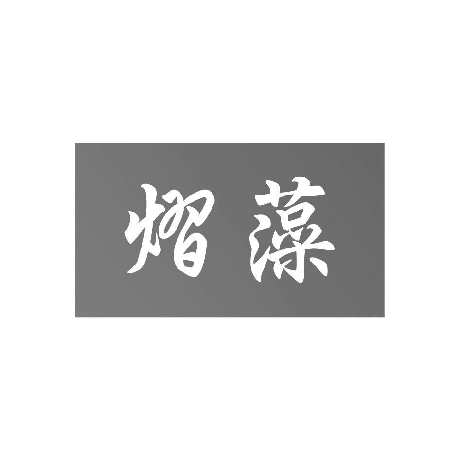 熠藻