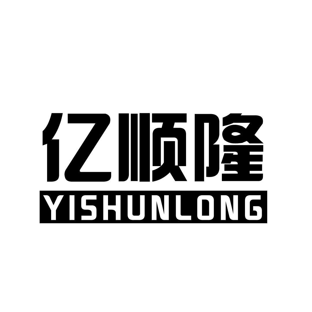 亿顺隆