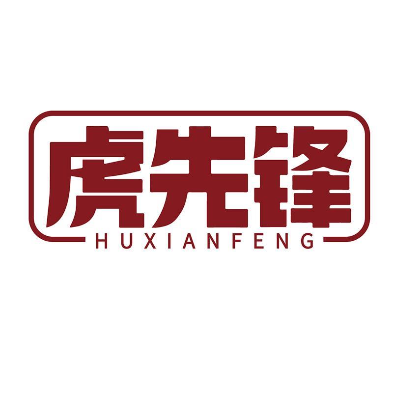 虎先锋