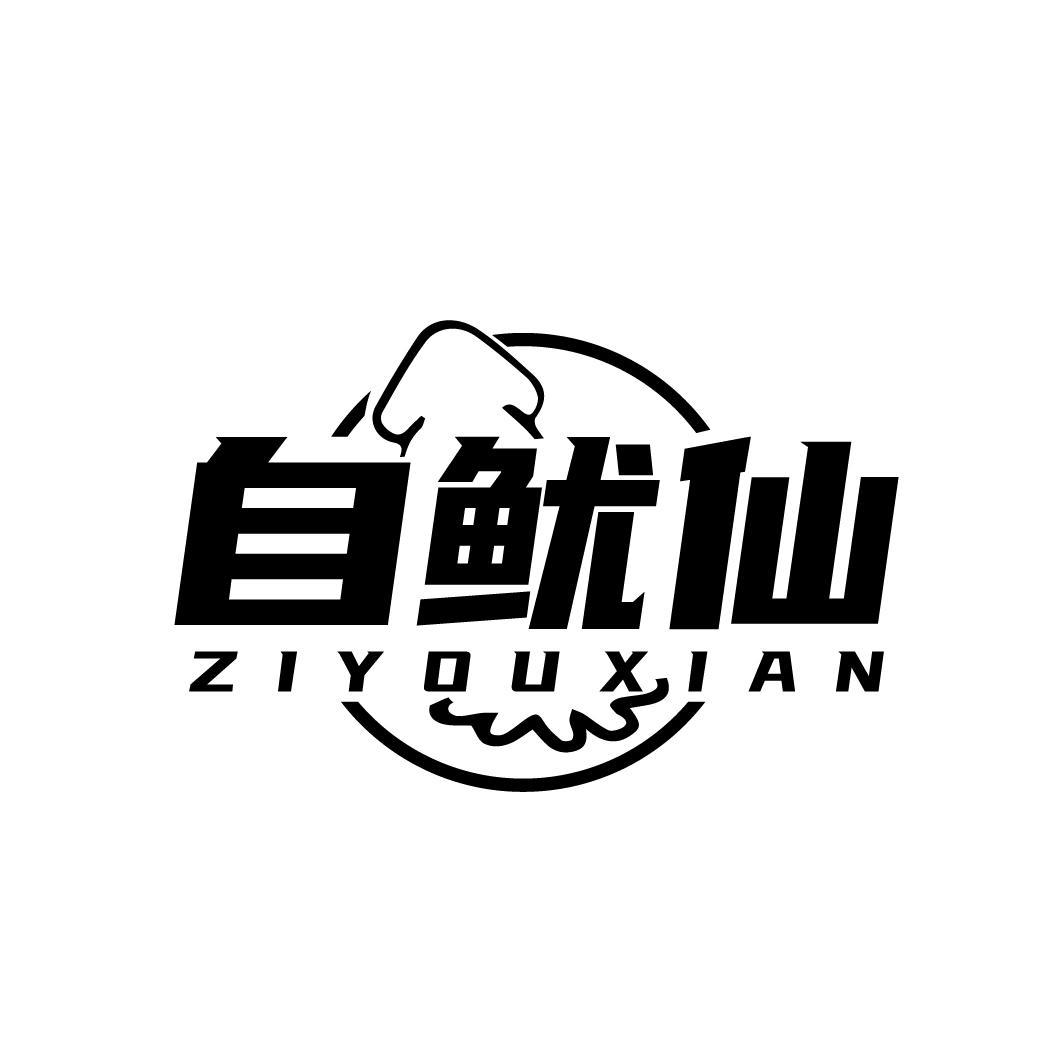 自鱿仙ZIYOUXIAN