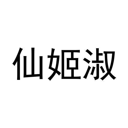 仙姬淑