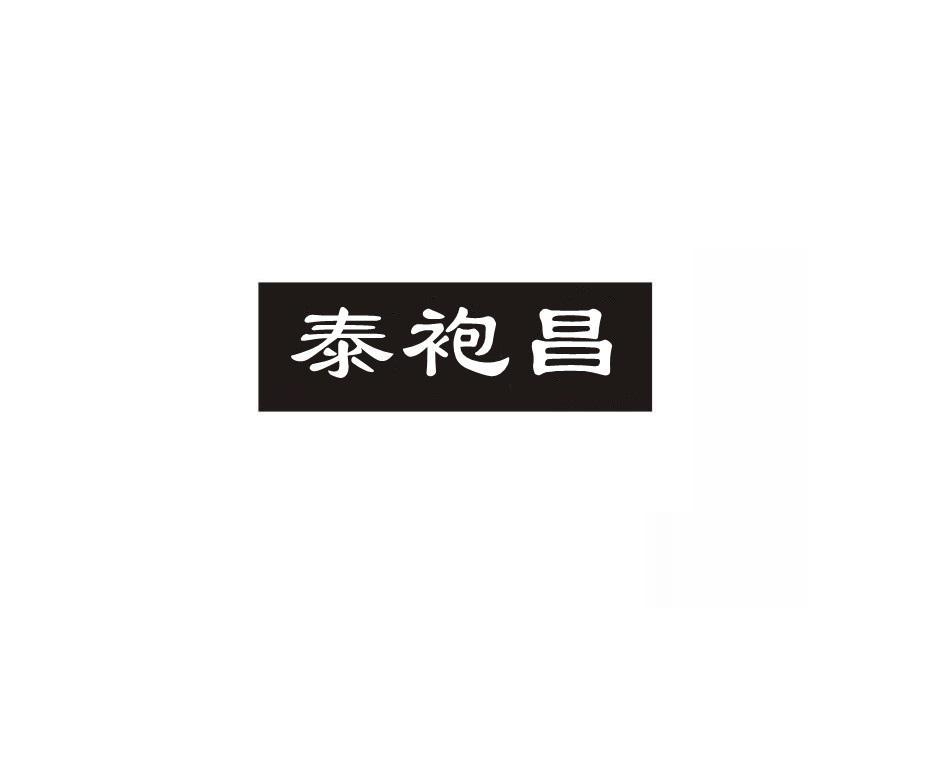泰袍昌
