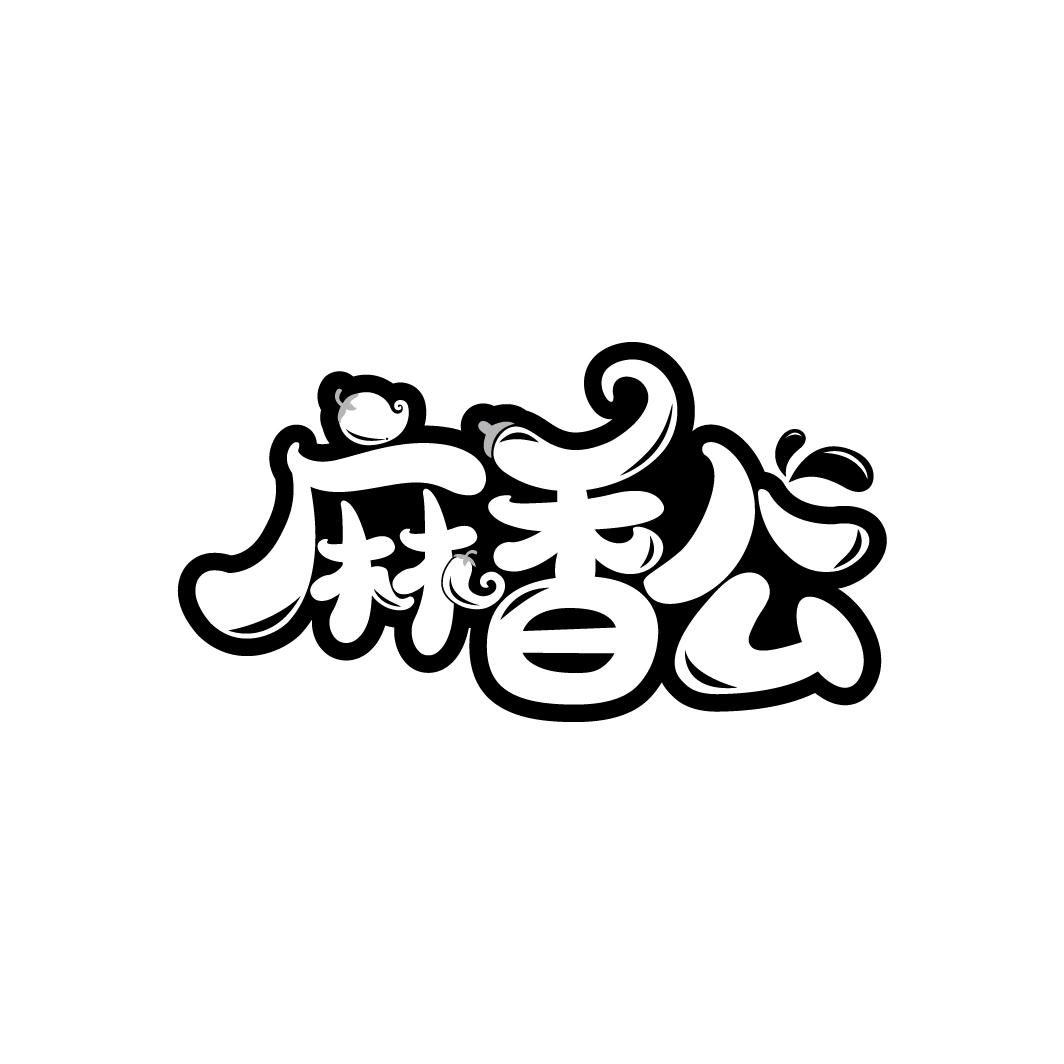 麻香公

