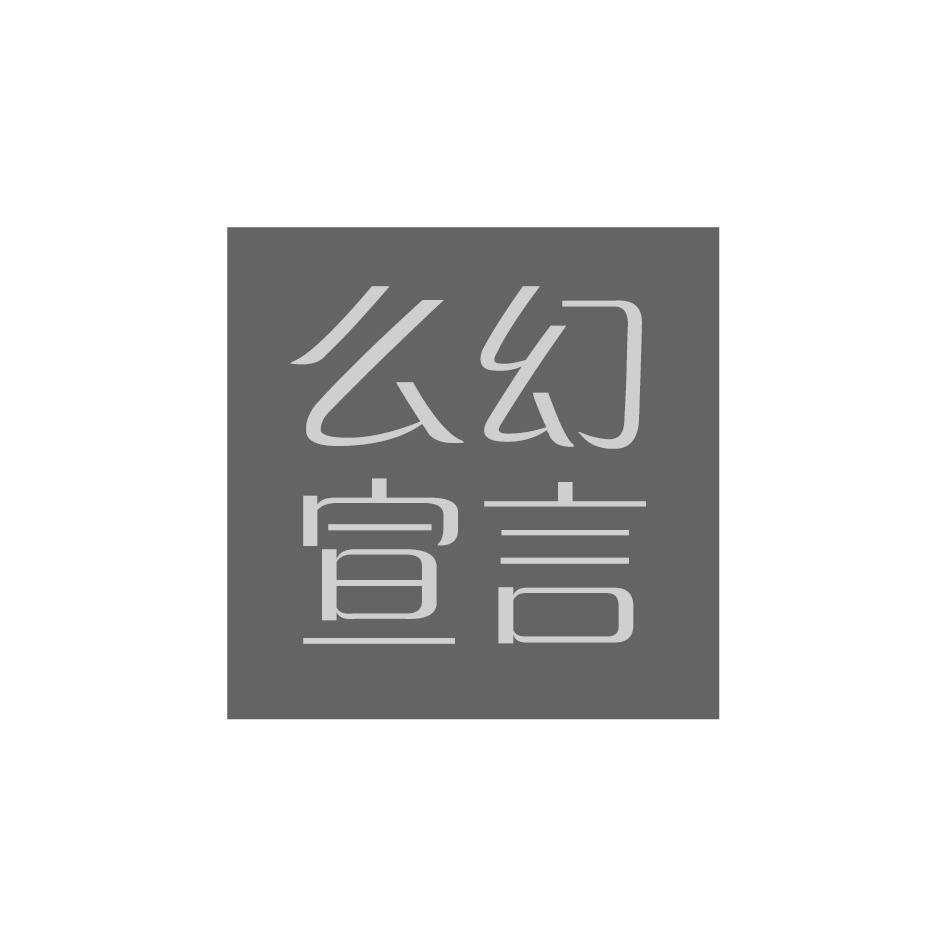 么幻宣言