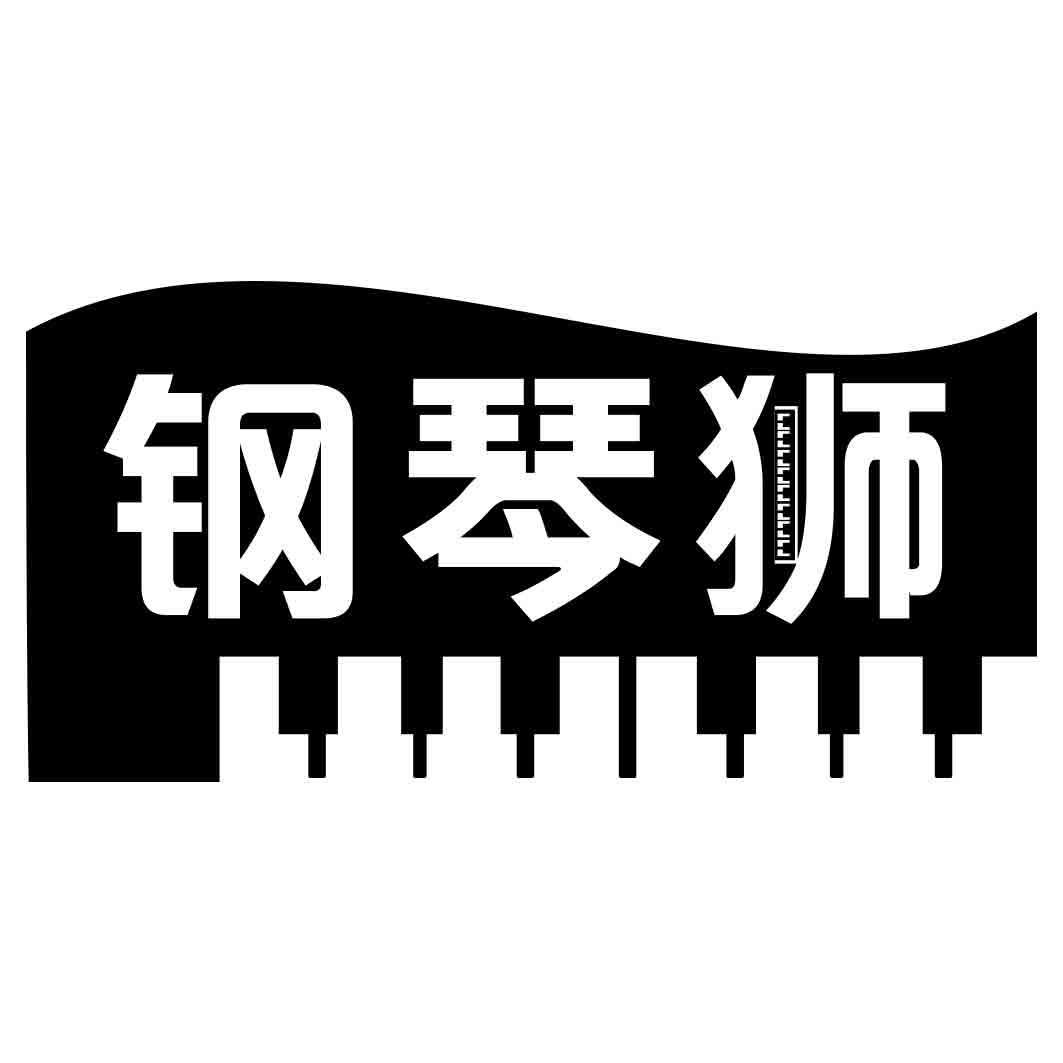 钢琴狮