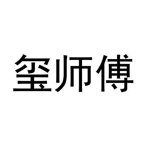 玺师傅