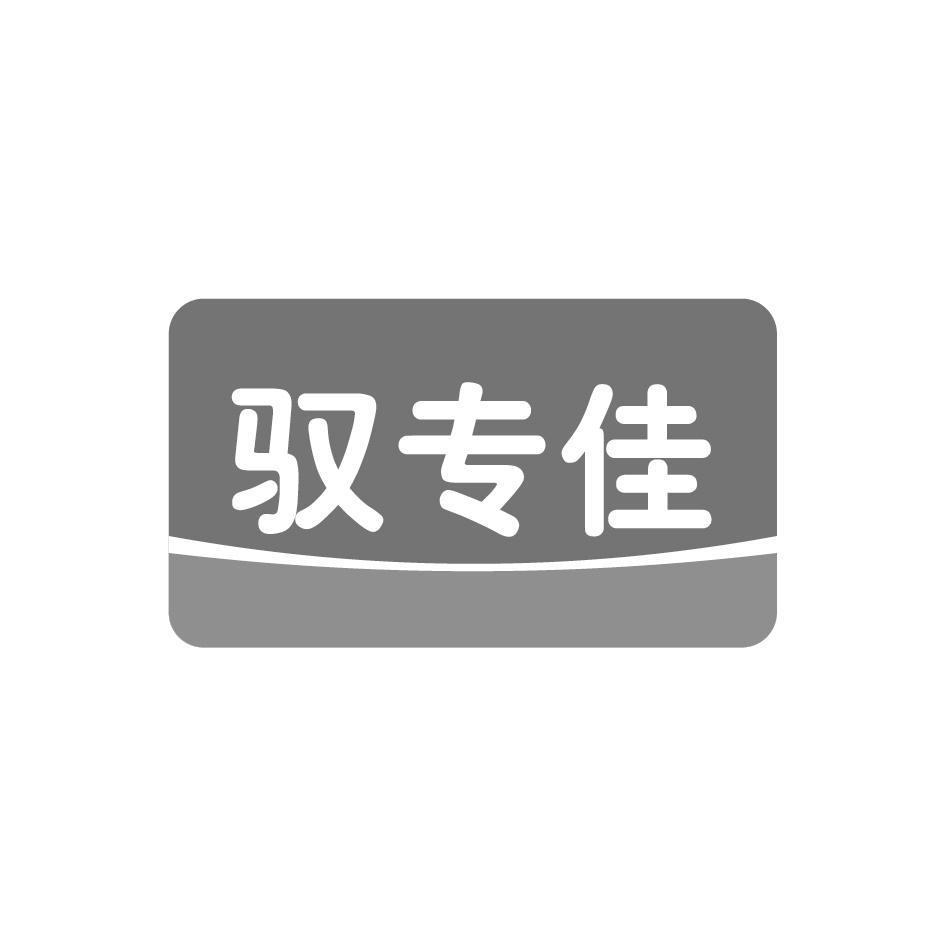 驭专佳