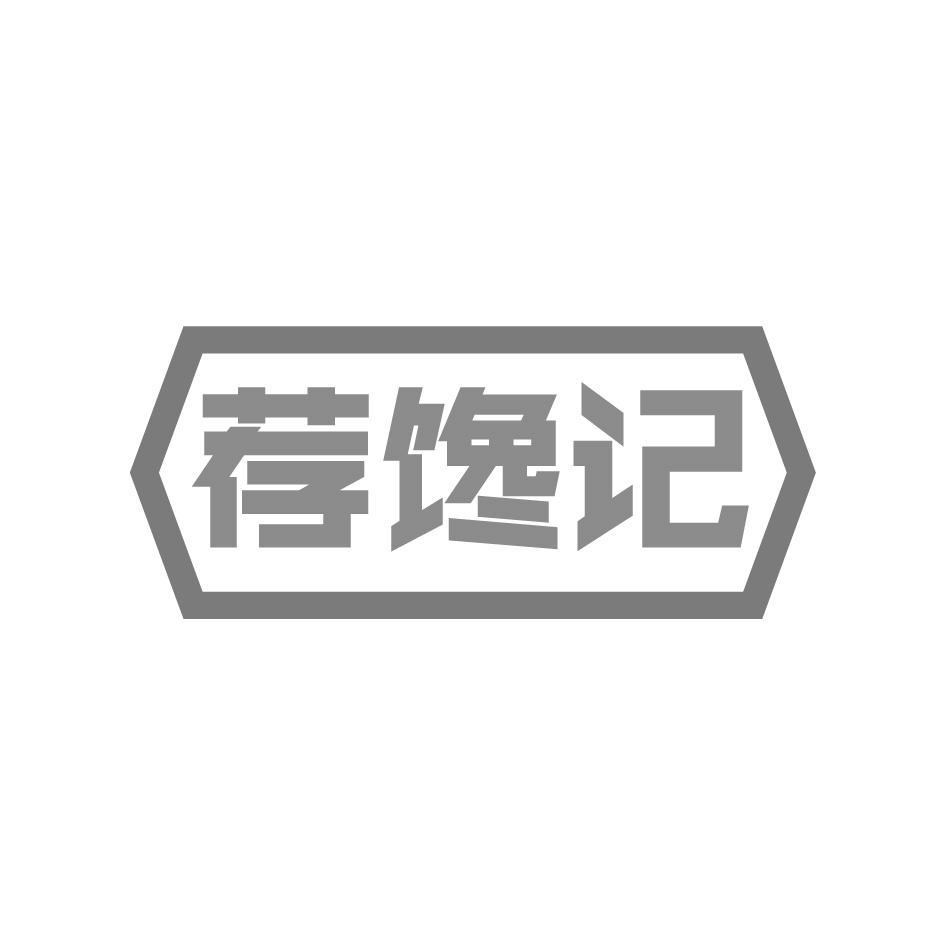 荐馋记