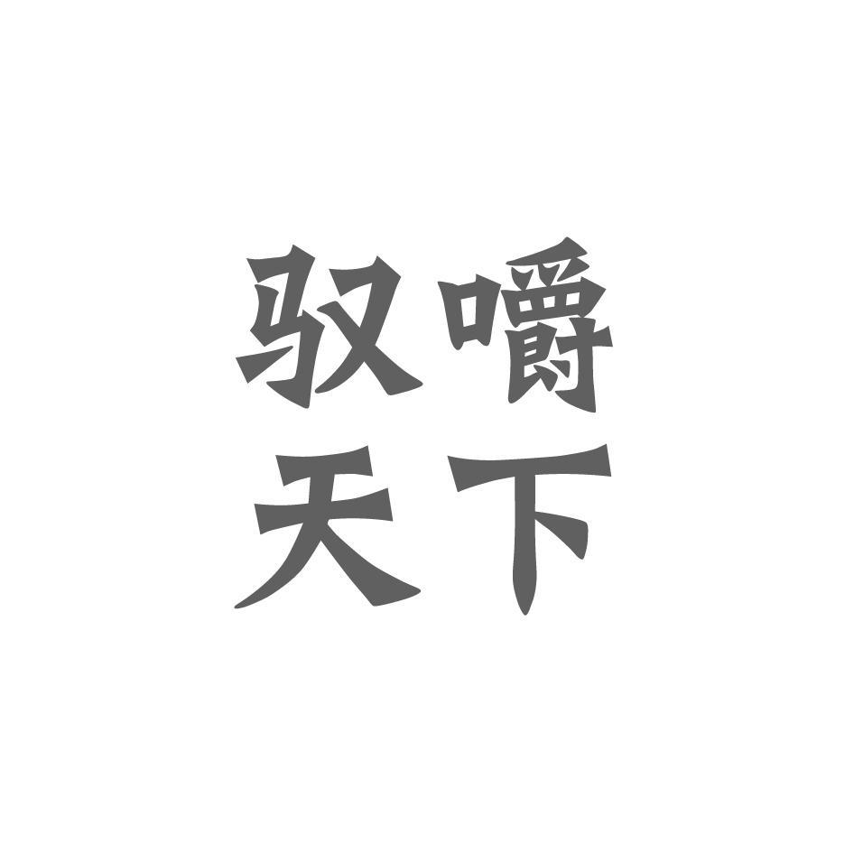 驭嚼天下